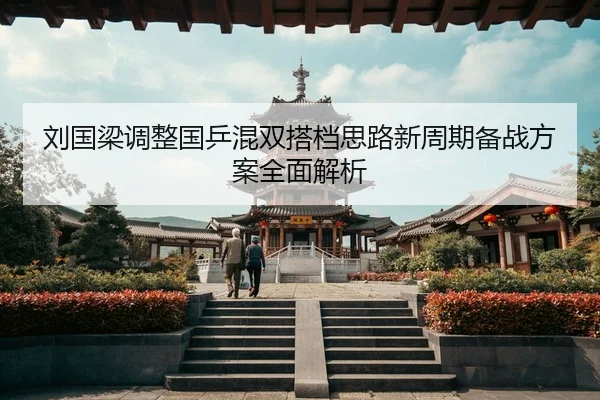 刘国梁调整国乒混双搭档思路新周期备战方案全面解析